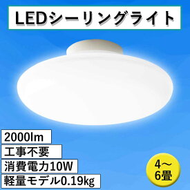 送料無料 LEDシーリングライト 小型 4.5畳適用 10W 2000lm 高輝度 丸型 薄形 軽量 和風 引掛式 コンパクト照明 省エネ 小型LEDライト ミニシーリングライト 階段 廊下 玄関 クローゼット キッチン 脱衣所 玄関 洗面所 工事不要 節電 照明器具 シーリングライト 直付灯 昼光色