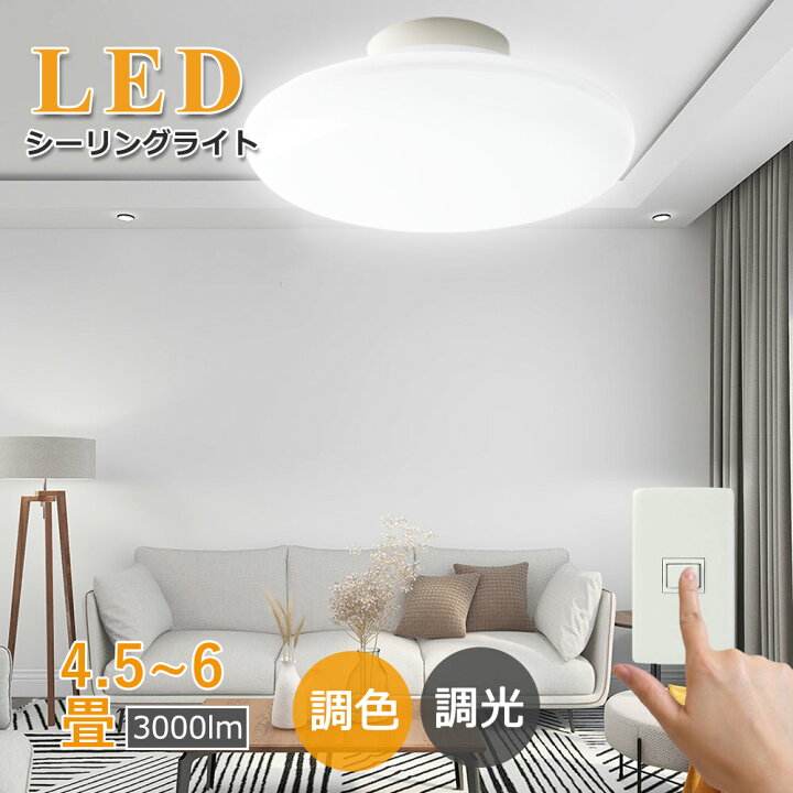 楽天市場】LED シーリングライト 4.5～6畳 15w 3000lm 調光 調色 