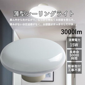 LED 小型シーリングライト おしゃれ シーリングライト LED 4.5畳 LEDシーリングライト 6畳 LED 15W 軽量 丸形 天井照明 洋室 洋風 小型シーリングライト LED 簡単取付 工事不要 引掛シーリングコンパクト 節電 リビング ダイニング 照明器具 一人暮らし シンプル 二年保証