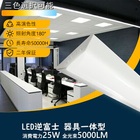 PSE認証取得 LED一体型ベースライト 逆富士632型 ベースライト 逆富士 LED蛍光灯 LEDライト 高輝度20形2灯器具相当 逆富士LEDランプ 器具一体型 天井直付型 LED蛍光灯器具 LED施設照明 20W型 5000lm 25W消費電力 ベース照明 LED照明器具 キッチンライト 倉庫照明 天井照明