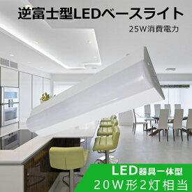 LED蛍光灯 逆富士型 器具一体形 LEDライト LEDベースライト LED直管蛍光灯 逆富士 20w 2灯 LED蛍光灯 LED逆富士ライト 照明器具 キッチンライト 天井直付型 薄型 取り付け簡単 チラツキなし 25W消費電力 5000LM 長寿命 50000H 施設照明 室内照明 天井照明 ベース照明