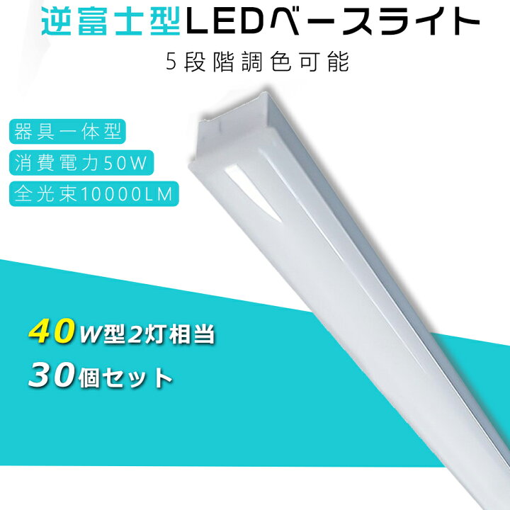 楽天市場】30本セット 5段階調色 LEDベースライト 逆富士 40型2灯式 