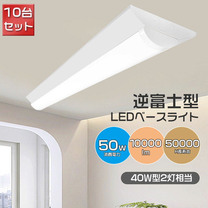 楽天市場】【10台入り】LED蛍光ライト 40w形 器具一体型 逆富士 2灯 