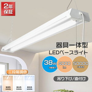 LED蛍光灯 チェーン吊下式 シーリングライト 器具一体型 40W形 2灯相当 一般蛍光灯40W型x2灯相当4000lm 36W ACプラグ付 LEDベースライト 配線工事不要 プルスイッチ付 三段調色可能3000K-4000K-6000K ベ