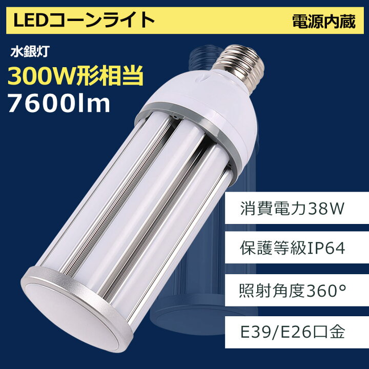 楽天市場】LEDコーンライト コーン型水銀灯 E39 E26 LED電球 300W 