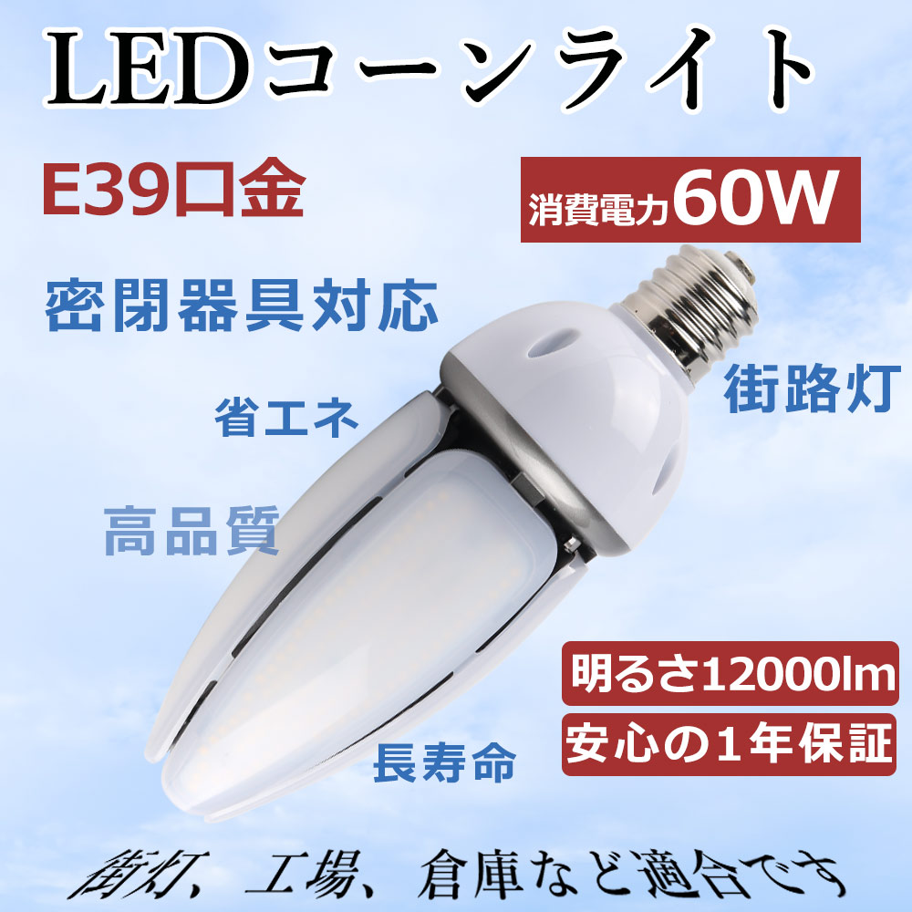 楽天市場】LED電球 LEDコーンライト E39口金 60w 高輝度12000lm 600W