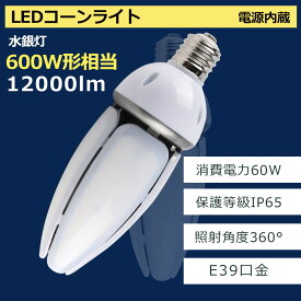 LEDコーンライト コーン型水銀灯 e39 LED電球 600W水銀灯相当 消費電力60w 12000LM 口金E39 IP65防水 密閉容器対応 コーン型LED照明 屋内 屋外 360°全方位発光 水銀灯からledへ交換 電源内蔵 簡単取付 ハロゲン電球 天井照明 倉庫 工場 LED街灯 防犯灯 色選択 一年保証