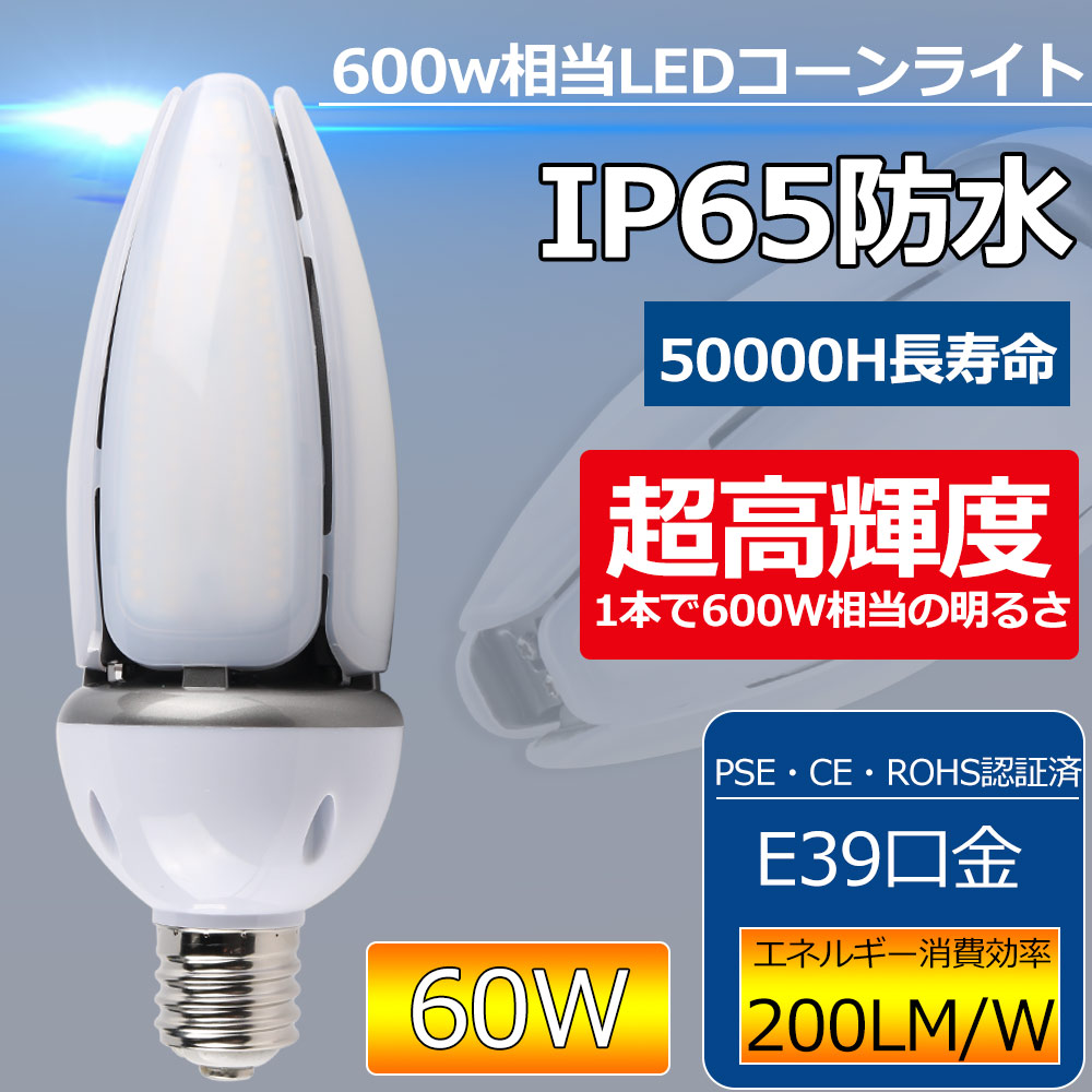 楽天市場】led水銀ランプ コーン型led電球 600W水銀灯交換用 E39口金