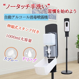 アルコール ディスペンサー 自動 手指消毒器 非接触 高さ調整 スタンド 付き 消毒液アルコールディスペンサー 手指消毒 ディスペンサー 消毒液 噴霧器 オート ディスペンサー 赤外線センサー 壁掛け 1000ml 大容量 移動可 電池式/DC電源 衛生管理 操作簡単 1年品質保証
