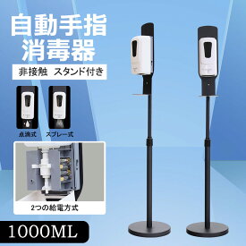 ディスペンサー 自動 アルコール 消毒 非接触 手指消毒器 噴霧器 オートディスペンサー ハンドソープ 1000ml大容量 タッチレス コードレス オート アルコールディスペンサー 自動消毒液 ゼロ接触 壁掛け 自立式 ノズル2種付き 学校用 住宅用 会社用 学校 飲食店
