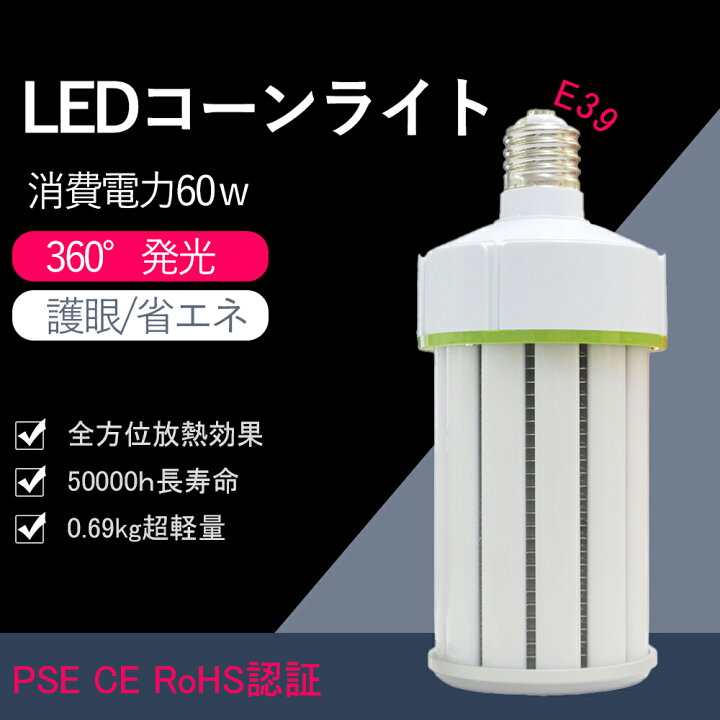 楽天市場 超軽量ledコーン型 Led電球 Led蛍光灯 水銀灯代替用 調光器対応 9 消費電力60ｗ 水銀灯400w相当 高輝度100lm 内蔵型高品質電源 h高寿命 省エネ 全方位放熱 即時点灯 軽量型 工場 学校 体育館 グランド 高天井灯 天井照明 おすすめ 人気 送料無料 1年間