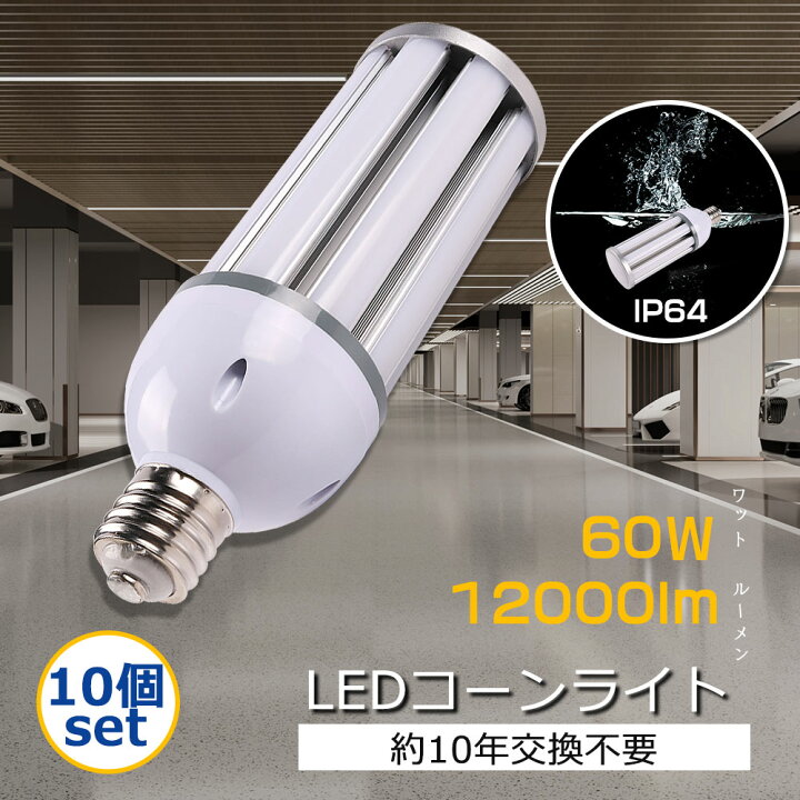 楽天市場】【特売10個セット】LEDコーンライト コーン型LED照明器具 