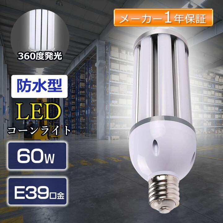 楽天市場】LEDコーンライト コーン型LED照明器具 LEDコーン型照明 LED 