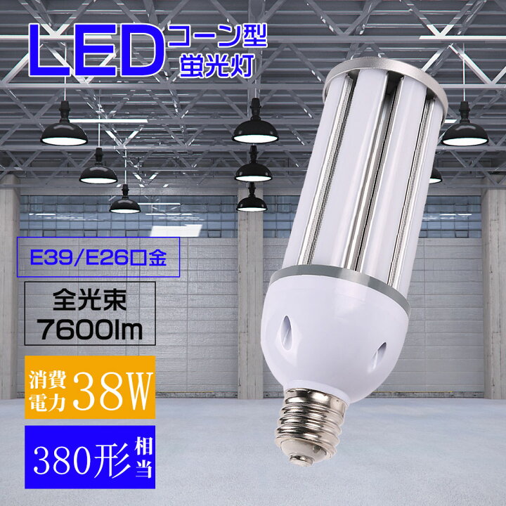 楽天市場】コーン型 水銀灯ランプ コーン型水銀灯 コーン型LED照明器具 
