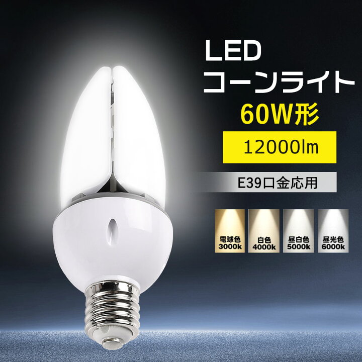 楽天市場】LEDコーンライト コーン型LED照明器具 LEDコーン型照明 LED 