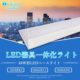 PSE認証 LED器具一体型蛍光灯 ベースライト LED蛍光灯 LEDベースライト 逆富士薄型 50W 10000lm高輝度 50000h超長寿命 器具一体型 電源内蔵型 天井直付け 省エネ 40w2灯相当 工事不要 取り付け簡単 おしゃれ LED施設照明 ベース照明 吊り下げ 天井照明 2年品質保証