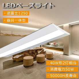 PSE認証 LEDライト ベースライト LEDキッチンライト 一体形LED蛍光灯 逆富士型 逆富士蛍光灯 逆富士LEDライト 40W形2灯相当 1250*140mm LEDランプ 直管ランプ 軽量蛍光灯 器具一体型 取り付け簡単 直付 防塵防虫 高演色性 消費電力50W 全光束10000lm 寿命50000H 2年保証