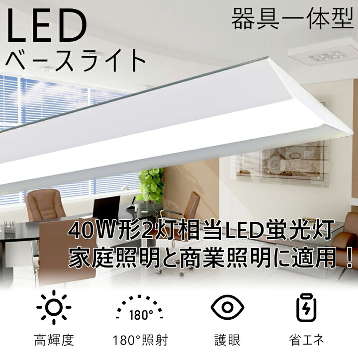楽天市場】白色4000k LEDベースライト 40W形 高輝度10000lm 消費電力 
