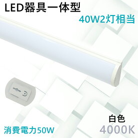 白色 LED蛍光灯 器具一体型 直付型 直管型 LED 40w2灯相当 LEDベースライト バーライト LED照明 天井照明 PSE認定 蛍光灯器具 薄型 省エネ 取り付け簡単 軽量 50w消費電力 10000lm高輝度 一体型LED蛍光灯 チラツキなし 病院 製薬会社 食品工場 オフィス 事務所 学校