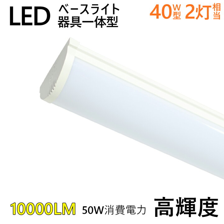 楽天市場】12cm幅 LEDベースライト LED一体型ライト LED照明器具 LED 
