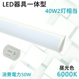 昼光色 LED蛍光灯 器具一体型 直付型 直管型 LED 40w2灯相当 LEDベースライト バーライト LED照明 天井照明 PSE認定 蛍光灯器具 薄型 省エネ 取り付け簡単 軽量 50w消費電力 10000lm高輝度 一体型LED蛍光灯 チラツキなし 病院 製薬会社 食品工場 オフィス 事務所 12cm幅