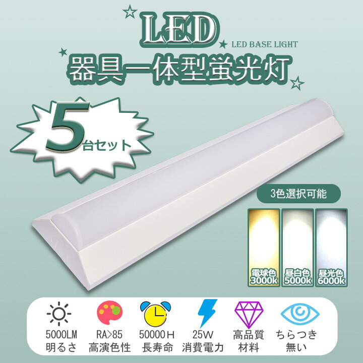 楽天市場】5本セット LED器具一体型ベースライト 器具一体式LED蛍光灯 