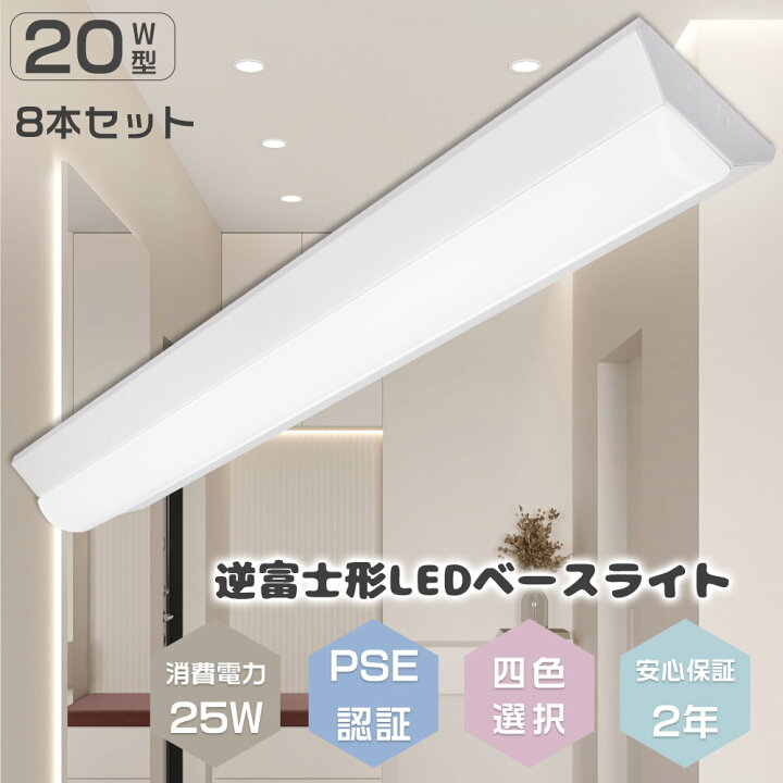 楽天市場】【8本入り】逆富士型 LEDベースライト 逆富士20型2灯 LED 