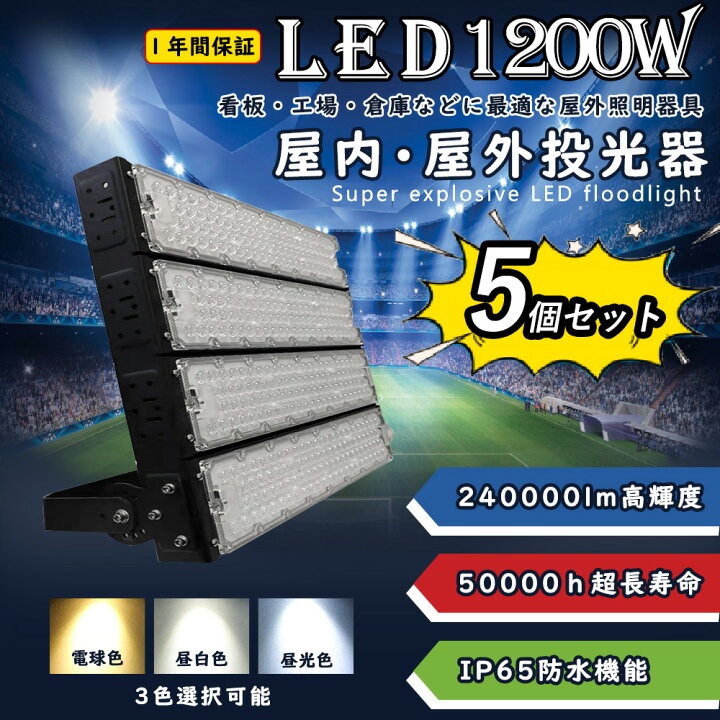 楽天市場】【5個セット】led投光器 ledワークライト LED高天井灯 1200w 