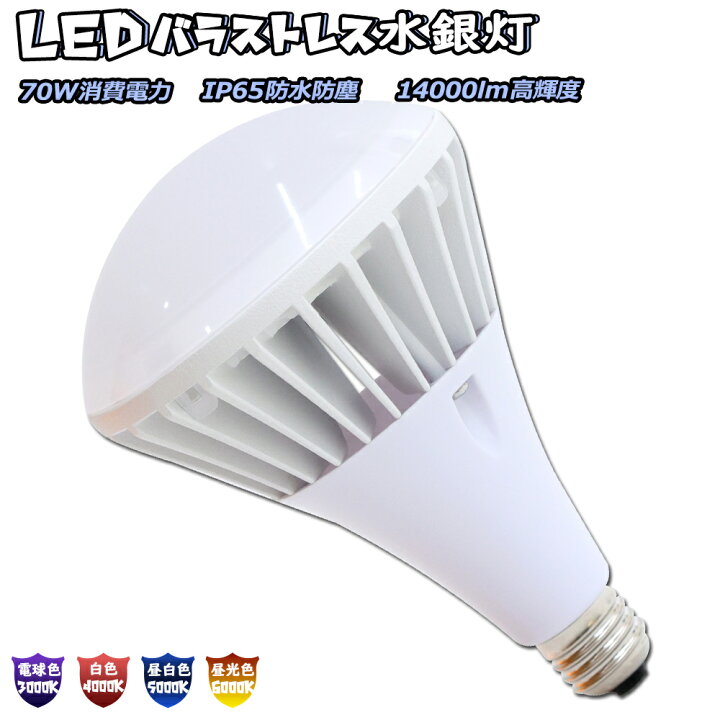 楽天市場】LEDバラストレス水銀灯 700W相当 PAR56 LED電球 E39口金 70W 