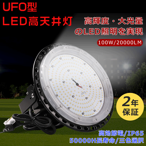 Nۏ؁⍂VpƖ dF3000K UFO^ LEDVƖ LEDV䓔 100W 20000lm nCxCCg VpCg LED ⓔ֎gp ~^ IP65hho 100/200VΉ\ LEDƓ {