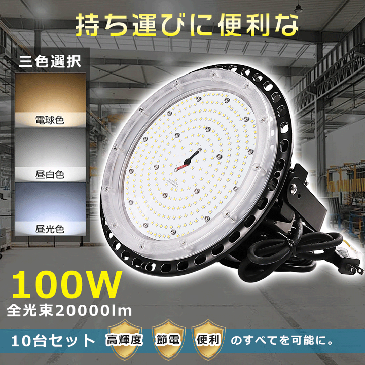 楽天市場】≪超爆光 10台入≫LED高天井灯 100W LED高天井照明 UFO型 