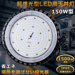 Ɠ LED O LED ŋ LEDV䓔 150W LEDVƖ 150W ⓔLED֌  LED O h VpƖ ݂艺  [N Cg X|bgCg ނ nCxCC
