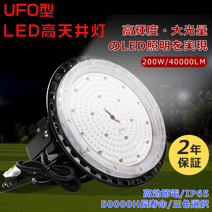 電球色3000k UFO型led投光器 200W LED高天井照明 LED高天井灯 2000w水銀灯代替 40000lm IP65 防水 防塵 led高天井器具 ledランプ 5Mコード付き 吊り下げ型 led照明 ledペンダントライト LED高天井灯 ワークライト LED投光ライト LED工場灯 LED作業灯 看板照明 屋内屋外兼用