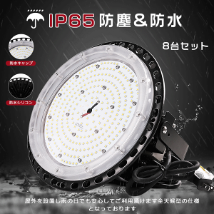 ≪超爆光 8台入≫LED高天井照明 200W UFO型LED高天井灯 200W LED投光器 高天井用照明器具 工場用LEDライト 高天井用ライト ダウンライト LEDハイベイライト 高輝度40000lm LED 投光器ペンダントライト