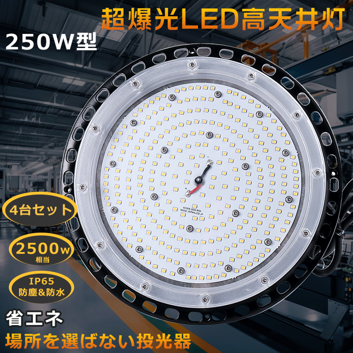 楽天市場】≪超爆光 4台入≫高天井用LED照明 250W 50000LM LEDハイベイ
