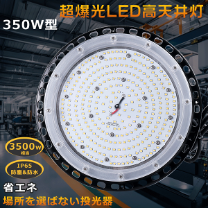 UFO^ LEDVƖ LEDV䓔 350W 70000lm nCxCCg VpCg VpƖ LED `F[݂dl ⓔ֎gp ~^ IP65hho 100/200VΉ\ LEDƓ {ݏƖ 