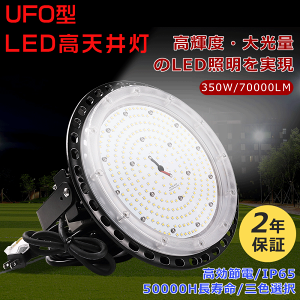 Nۏ؁⍂VpƖ dF3000K UFO^ LEDVƖ LEDV䓔 350W 70000lm nCxCCg VpCg LED ⓔ֎gp ~^ IP65hho 100/200VΉ\ LEDƓ {