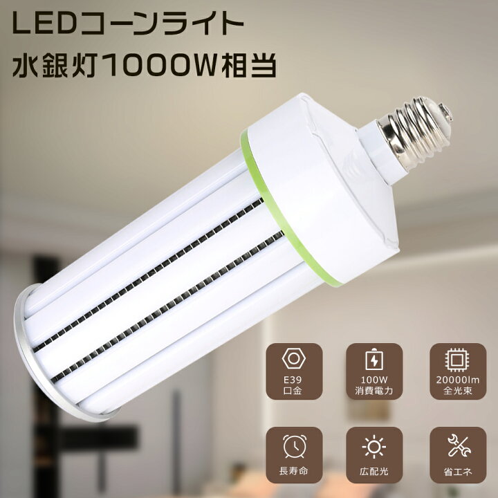 楽天市場】LED水銀灯 昼光色6000K LEDコーンライト 100W コーン型 