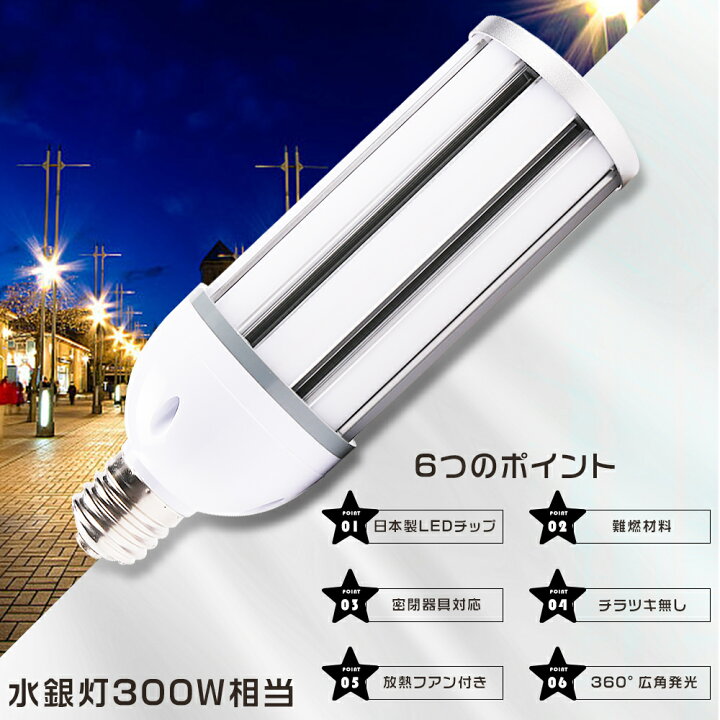 楽天市場】LED電球 E26 300W水銀灯相当 LED 水銀灯 E26 LEDコーン 