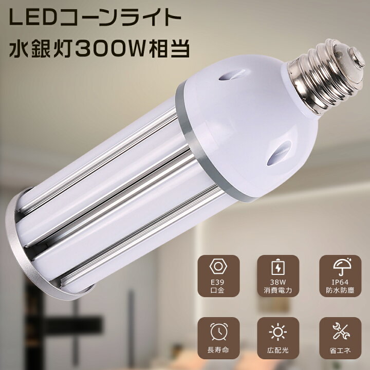 楽天市場】LED水銀灯 LEDコーンライト E39 コーン型水銀灯 300W水銀灯 
