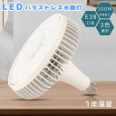 ≪セット販売≫驚きの20000lm明るさ バラストレス水銀灯 ハイパワーLED照明 100W 高天井照明 E39口金 1000W水銀灯相当 レフランプ led 水銀灯 密閉型器具対応 高天井灯 投光器 室内照明 つり下げ 省電力 広角照射140度 チラツキ無し 業務用 倉庫 寿命時間50000h 電源内蔵