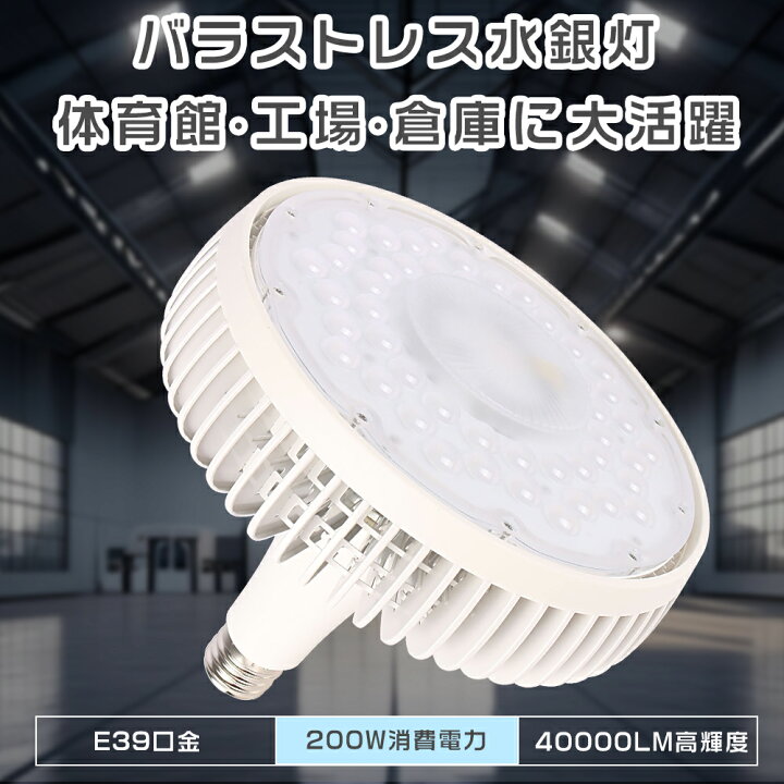 楽天市場】水銀灯 代替 LED E39 LED電球 LEDスポットライト LEDバラ 