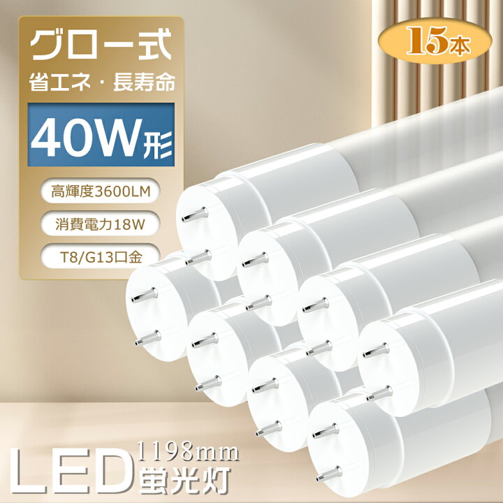 楽天市場】LED蛍光灯 T8直管蛍光管40W形 消費電力18W 高輝度3600lm 