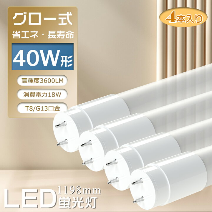楽天市場】LED蛍光灯 40w形 消費電力18W 高輝度3600lm 2倍明るさ 