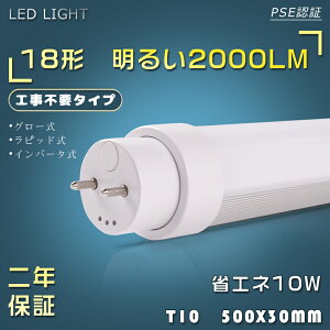 LED蛍光灯 18W形 直管 50CM G13口金【インバータ形(FHF) スタータ形(FL) ラピッドスタータ形(FLR)】工事不要 LED蛍光灯 LED直管蛍光灯 18W型 hf蛍光灯 18形 18型 直管LEDランプ 18形 500MM 消費電力10
