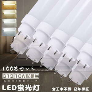 ≪100本入り≫LED直管ランプ 18形 グロー式 ラピッド式 インバーター式 全工事不要 LED蛍光灯 18W形 直管 18型直管LED 直管型LED蛍光灯 18形 LED直管蛍光灯 18W型 50CM LED蛍光管18型 FL18 FLR18 FHF18 直管形L