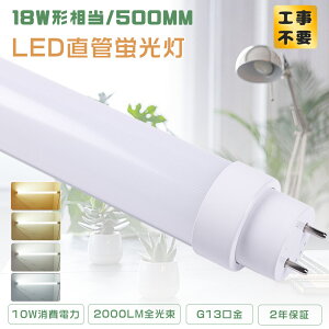 ≪1本〜100本≫LED直管ランプ 18形 グロー式 ラピッド式 インバーター式 全工事不要 LED蛍光灯 18W形 直管 18型直管LED 直管型LED蛍光灯 18形 LED直管蛍光灯 18W型 50CM LED蛍光管18型 FL18 FLR18 FHF18 直管形
