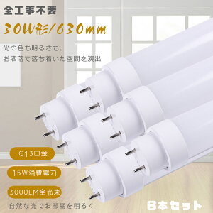 �y���������E6�{����zLED�u���� 30W�` ���� 63CM G13�����y�C���o�[�^�`�iFHF�j �X�^�[�^�`�iFL�j ���s�b�h�X�^�[�^�`�iFLR�j�z�H���s�v LED�u���� LED���ǌu���� 30W�^ hf�u���� 30�` 30�^ ����LED��