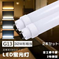 ≪工事不要≫2本入り LED直管蛍光灯 直管LEDランプ 32形 LED蛍光灯 直管 32W形 830MM グロー式 インバー…