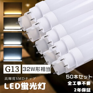 ≪暴走価格≫50本入り LED直管ランプ 32形 グロー式 ラピッド式 インバーター式 全工事不要 LED蛍光灯 32W形 直管 32型直管LED 直管型LED蛍光灯 32形 LED直管蛍光灯 32W型 83CM LED蛍光管32型 FL32 FLR32 FHF3